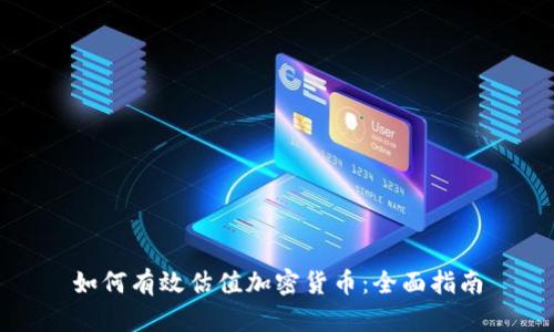 如何有效估值加密货币:全面指南