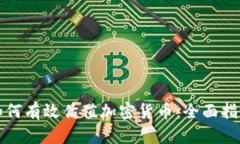 如何有效估值加密货币：全面指南