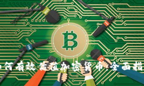 如何有效估值加密货币:全面指南