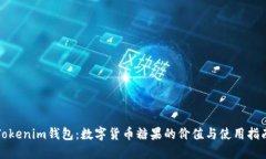 Tokenim钱包:数字货币糖果的价值与使用指南
