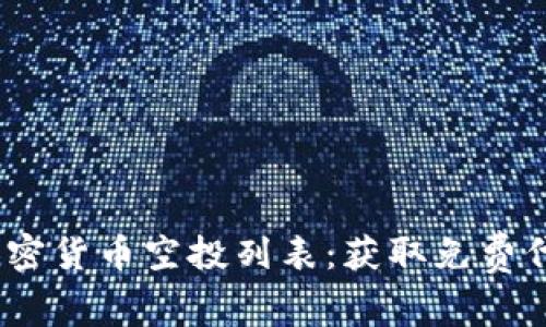2023年最新加密货币空投列表:获取免费代币的最佳机会
