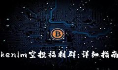 如何加入Tokenim空投福利群:详细指南和注意事项