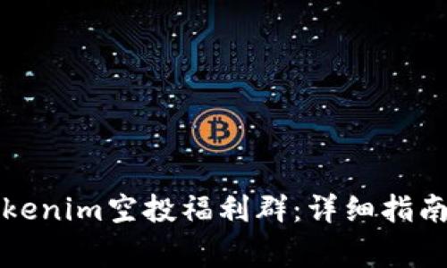 如何加入Tokenim空投福利群:详细指南和注意事项