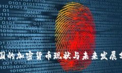 中国的加密货币现状与未来发展分析