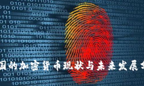 中国的加密货币现状与未来发展分析