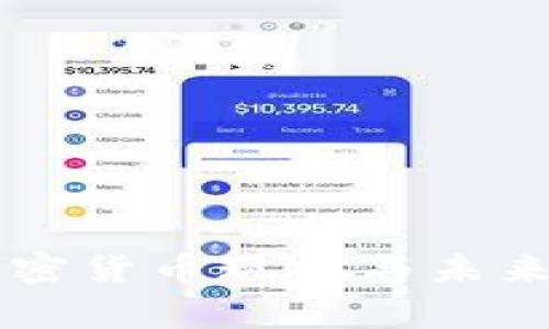 中国的加密货币现状与未来发展分析