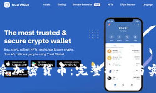 如何开采加密货币:完整指南与实用技巧