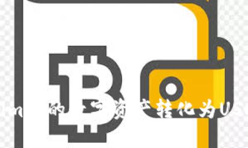 如何将Tokenim中的数字资产转化为USDT的详细指南