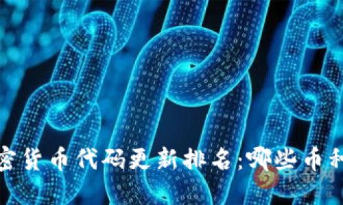 2023年加密货币代码更新排名：哪些币种正在崛起？