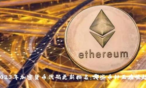 2023年加密货币代码更新排名：哪些币种正在崛起？