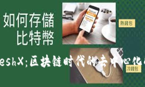 Tokenim与MeshX:区块链时代的去中心化解决方案解析