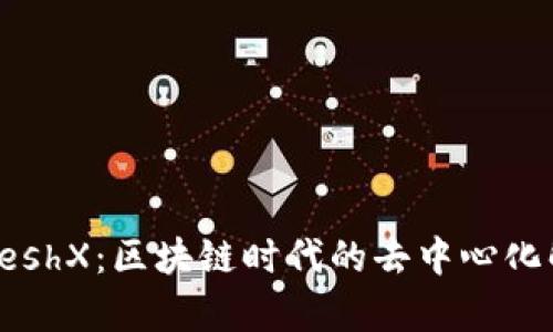 Tokenim与MeshX:区块链时代的去中心化解决方案解析