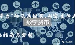 好的，下面是一个关于“炒加密货币平台”的及