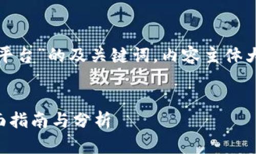 好的,下面是一个关于“炒加密货币平台”的及关键词,内容主体大纲,以及六个相关问题的详细介绍。
如何选择最佳炒加密货币平台?全面指南与分析