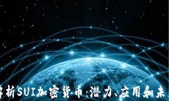 全面解析SUI加密货币：潜力、应用和未来发展