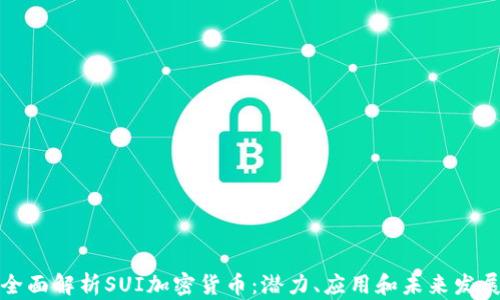 全面解析SUI加密货币:潜力、应用和未来发展