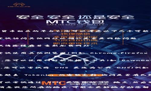 如果您无法访问 Tokenim（一个可能是加密货币相关的平台），您可以考虑以下几个可能的解决方案和步骤：

1. **检查网络连接**：
   - 确保您的设备已正确连接到互联网。尝试访问其他网站以确认是否是网络问题。

2. **清除浏览器缓存**：
   - 有时浏览器缓存会导致加载问题。尝试清除缓存并重新加载网站。

3. **尝试不同的浏览器**：
   - 如果您正在使用某个特定的浏览器，尝试使用其他浏览器（例如 Chrome、Firefox 或 Edge）访问 Tokenim。

4. **检查网站状态**：
   - 有时网站可能会进行维护或遇到故障。您可以使用网站状态检查工具（如 DownDetector）查看 Tokenim 是否正在经历问题。

5. **更改 DNS 设置**：
   - 有时 DNS 设置可能会导致访问问题。您可以尝试将 DNS 更改为公共 DNS（例如 Google 的 8.8.8.8 和 8.8.4.4）。

6. **联系支持**：
   - 如果以上步骤都无法解决问题，建议您联系 Tokenim 的客服支持，询问是否有已知问题或维护信息。

7. **使用 VPN**：
   - 如果您在某些地区无法访问该网站，可以尝试通过 VPN 更改您的 IP 地点，然后再次尝试访问。

如果您能提供更多的上下文信息，例如错误消息或您所在的地区，可能会更好地帮助您解决问题。