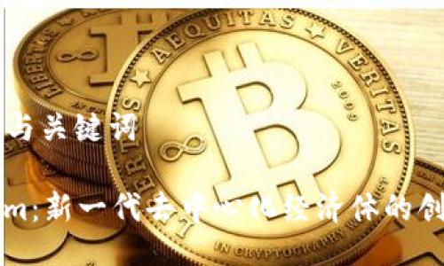 ### 与关键词
Tokenim:新一代去中心化经济体的创新平台