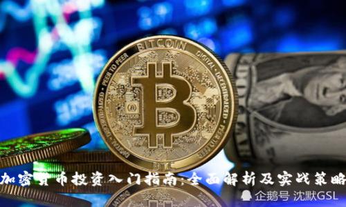 加密货币投资入门指南:全面解析及实战策略