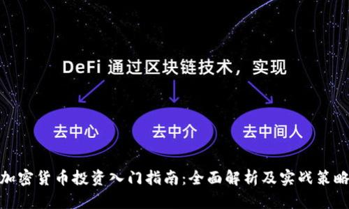 加密货币投资入门指南:全面解析及实战策略