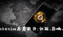 全面解析Tokenim恶意软件:识别、影响与防护措施