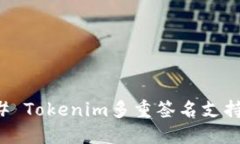 ### Tokenim多重签名支持详解