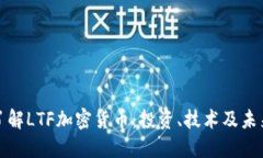 深入了解LTF加密货币：投资、技术及未来趋势