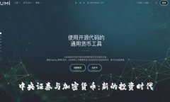 中央证券与加密货币：新的投资时代