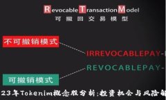 2023年Tokenim概念股分析:投资机会与风险解读