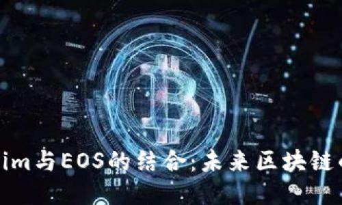 ### Tokenim与EOS的结合:未来区块链的智能化演进