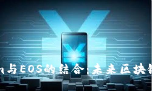 ### Tokenim与EOS的结合:未来区块链的智能化演进