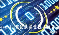 2023年Tokenim钱包最新空投币推荐及使用指南