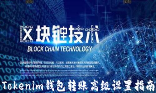 Tokenim钱包转账高级设置指南
