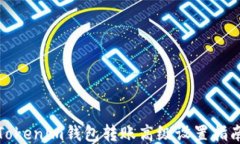 Tokenim钱包转账高级设置指南