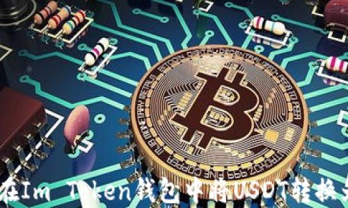 如何在Im Token钱包中将USDT转换为ETH