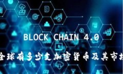 当前全球有多少支加密货币及其市场现状