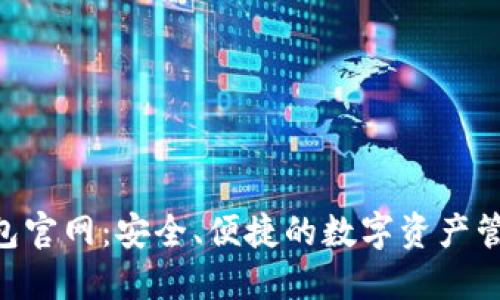 Tokenim钱包官网:安全、便捷的数字资产管理解决方案