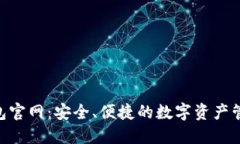 Tokenim钱包官网:安全、便捷的数字资产管理解决