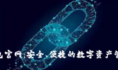 Tokenim钱包官网:安全、便捷的数字资产管理解决方案