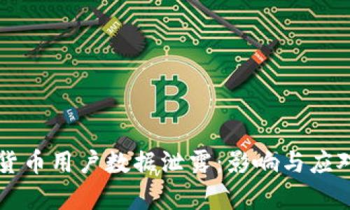美国加密货币用户数据泄露:影响与应对措施分析