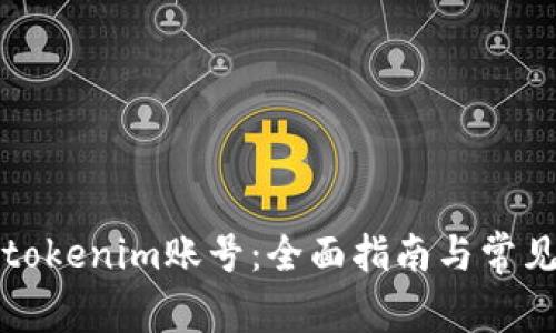 如何找回tokenim账号:全面指南与常见问题解答