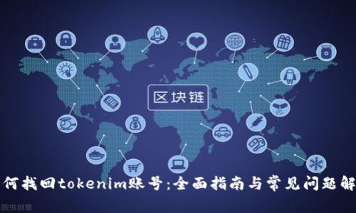 如何找回tokenim账号:全面指南与常见问题解答