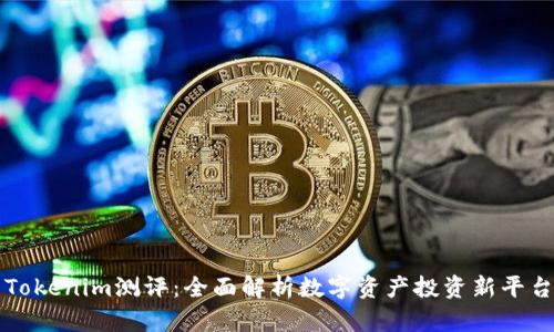 Tokenim测评:全面解析数字资产投资新平台