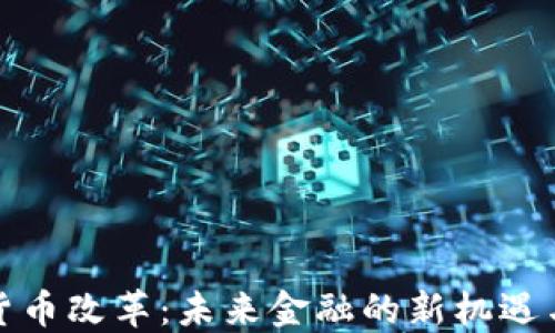 
加密货币改革：未来金融的新机遇与挑战