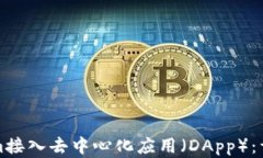 如何将Tokenim接入去中心化应用(DApp):详细指南