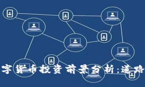 加密数字货币投资前景分析:道路与挑战