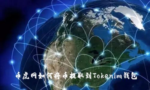 币虎网如何将币提取到Tokenim钱包