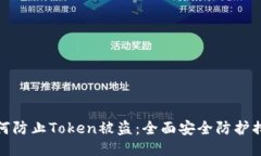 如何防止Token被盗:全面安全防护措施