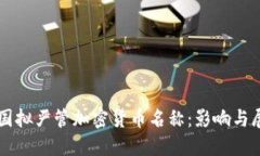 美国拟严管加密货币名称:影响与展望