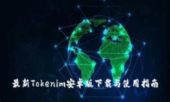最新Tokenim安卓版下载与使用指南